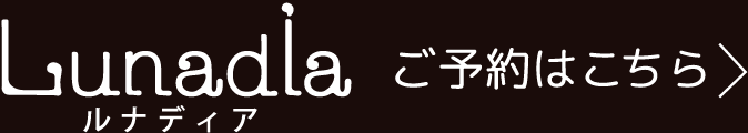 Lunadia [ルナディア]のご予約はこちら