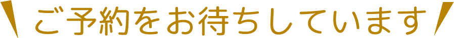 ご予約をお待ちしております | 特典期間中は混み合う場合がございますので、ご予約はお早めに！