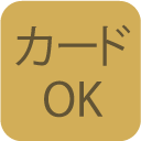 カードOK