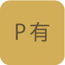 P有