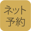 ネット予約