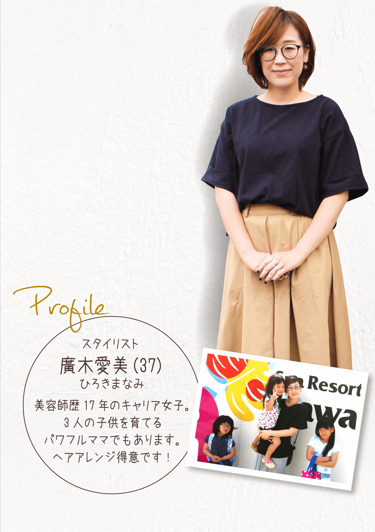 スタイリスト 廣木愛美(37) | 美容師歴17年のキャリア女子。ストです。3人の子供を育てるパワフルままでもあります。ヘアアレンジ得意です！
