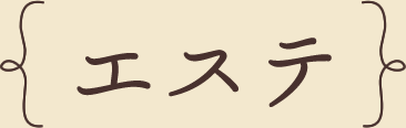 エステ