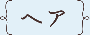 ヘア