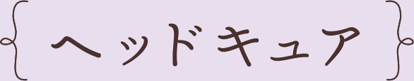 ヘッドキュア