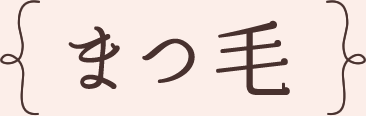 まつ毛