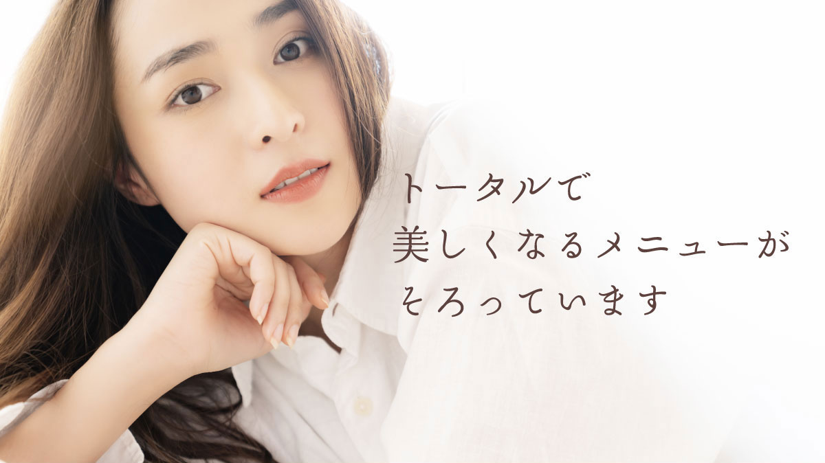 トータルで美しくなるメニューがそろっています