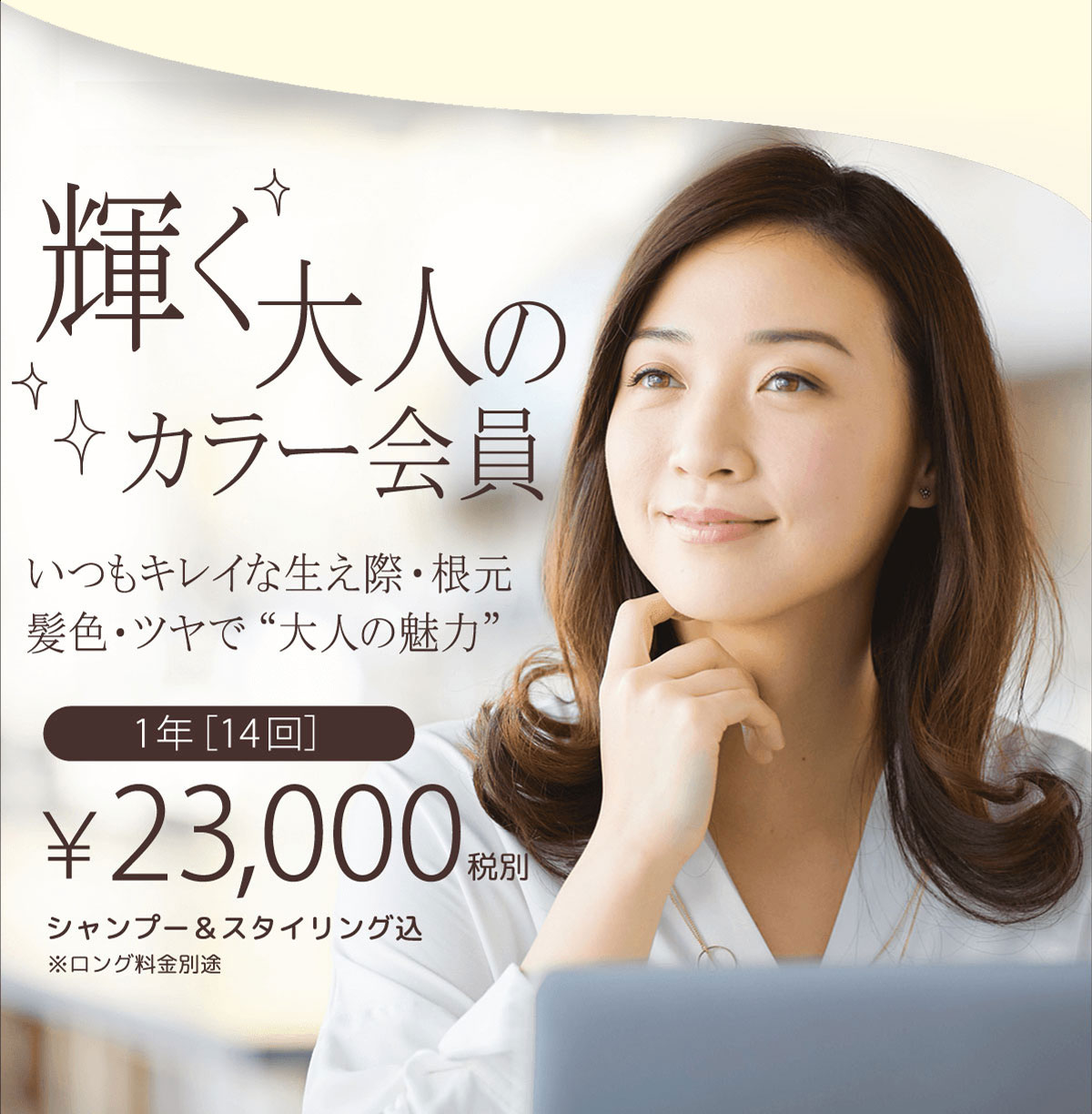 輝く大人のカラー会員 | いつもキレイな生え際・根元、髪色・ツヤで大人の魅力 |  シャンプー＆スタイリング込