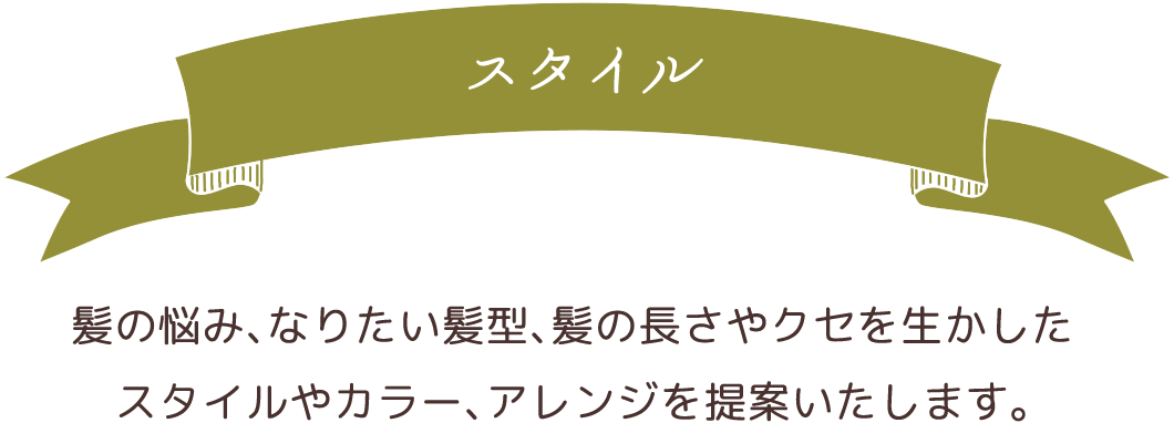 スタイル | 髪の悩み、なりたい髪型、髪の長さやクセを生かしたスタイルやカラー、アレンジを提案いたします。