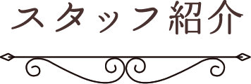 スタッフ紹介