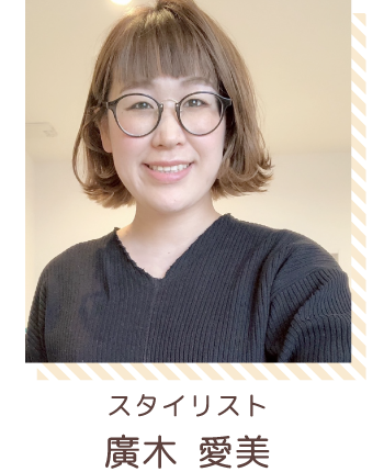 スタイリスト | 廣木愛美
