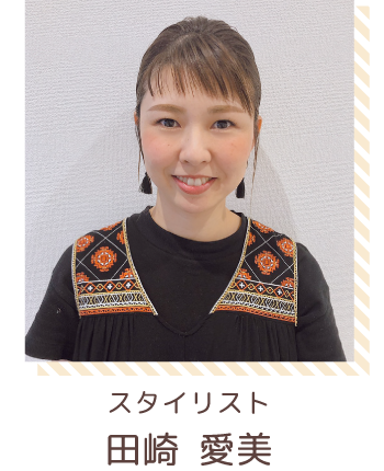 スタイリスト | 田崎 愛美