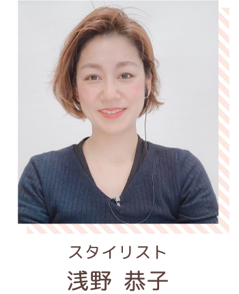 スタイリスト | 浅野 恭子