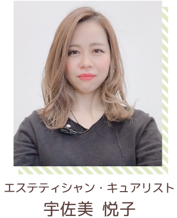 エステティシャン・キュアリスト | 宇佐美悦子