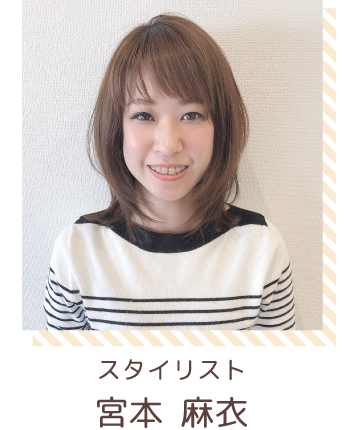 スタイリスト | 宮本 麻衣
