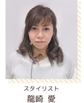 スタイリスト | 龍崎 愛