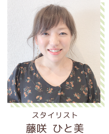 スタイリスト | 藤咲 ひと美