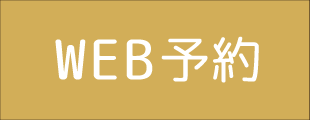 WEB予約